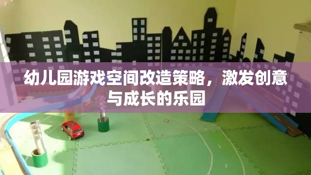 創(chuàng)意與成長并進(jìn)，幼兒園游戲空間改造策略