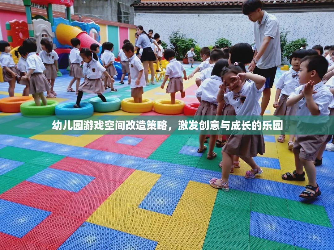 創(chuàng)意與成長并進(jìn)，幼兒園游戲空間改造策略