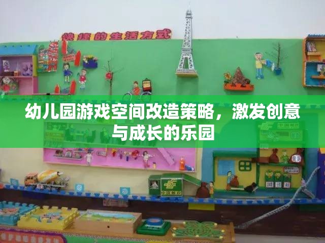 創(chuàng)意與成長并進(jìn)，幼兒園游戲空間改造策略