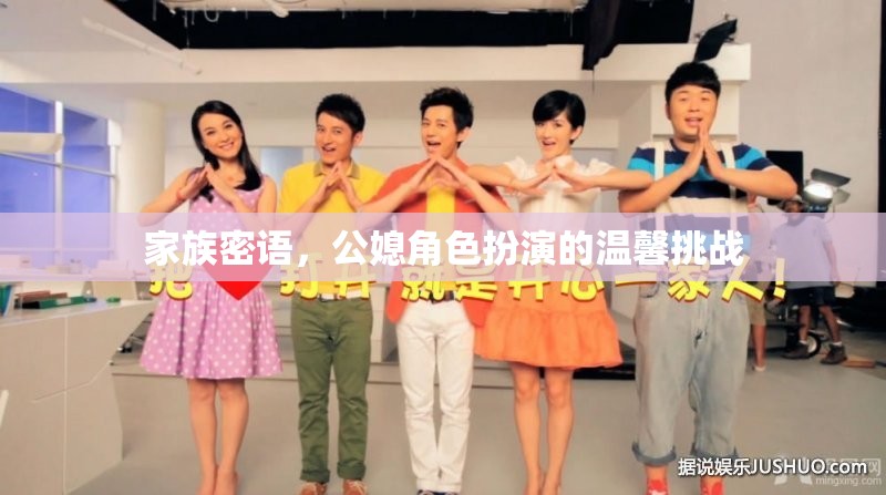 家族密語，公媳角色扮演的溫馨挑戰(zhàn)  第3張