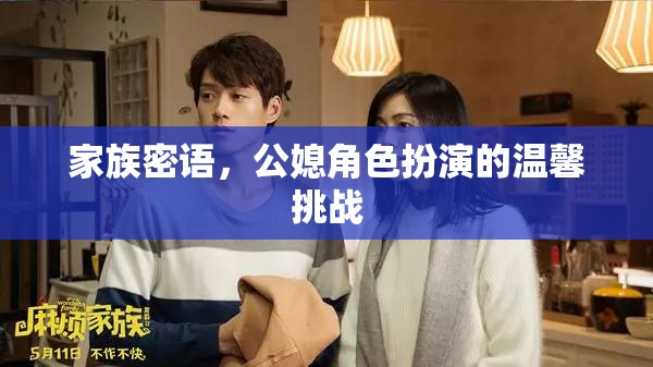 家族密語，公媳角色扮演的溫馨挑戰(zhàn)  第2張