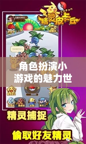 角色扮演小游戲的魅力，探索、成長與無限可能的奇妙世界