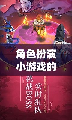角色扮演小游戲的魅力，探索、成長與無限可能的奇妙世界