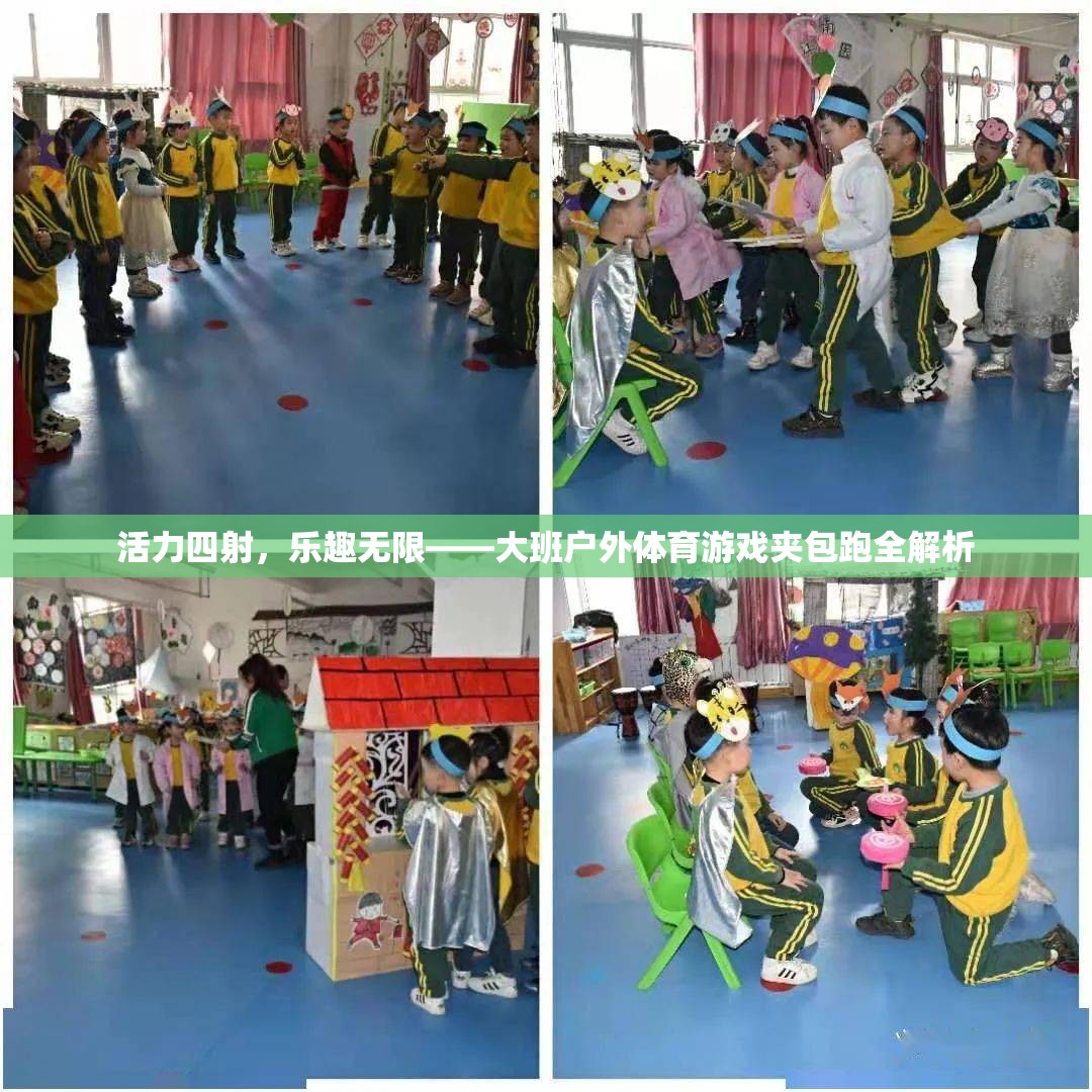活力四射，樂(lè)趣無(wú)限，大班戶外體育游戲夾包跑全解析