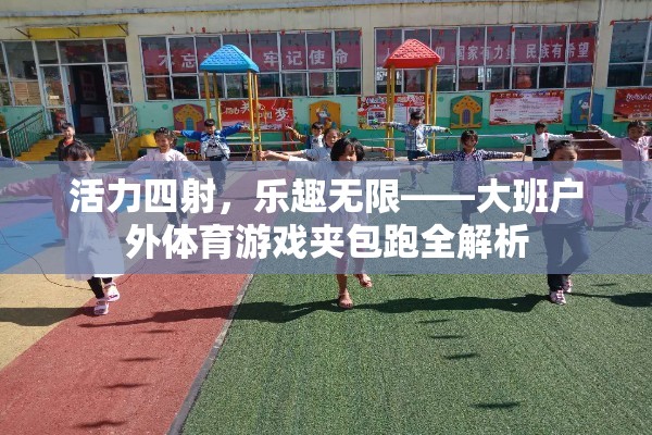 活力四射，樂(lè)趣無(wú)限，大班戶外體育游戲夾包跑全解析