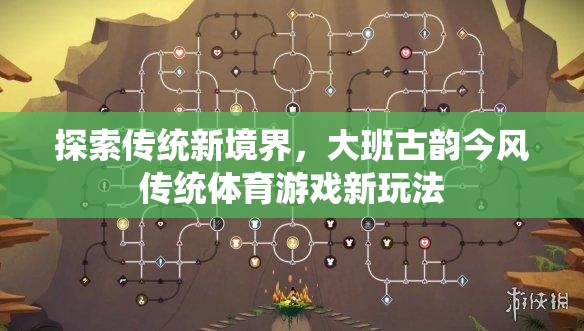 大班古韻今風，傳統(tǒng)體育游戲的新境界探索