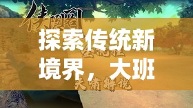 大班古韻今風，傳統(tǒng)體育游戲的新境界探索