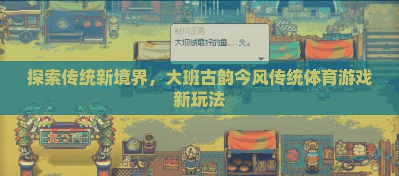 大班古韻今風，傳統(tǒng)體育游戲的新境界探索