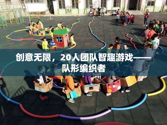 創(chuàng)意無限，20人團隊智趣游戲——隊形編織者