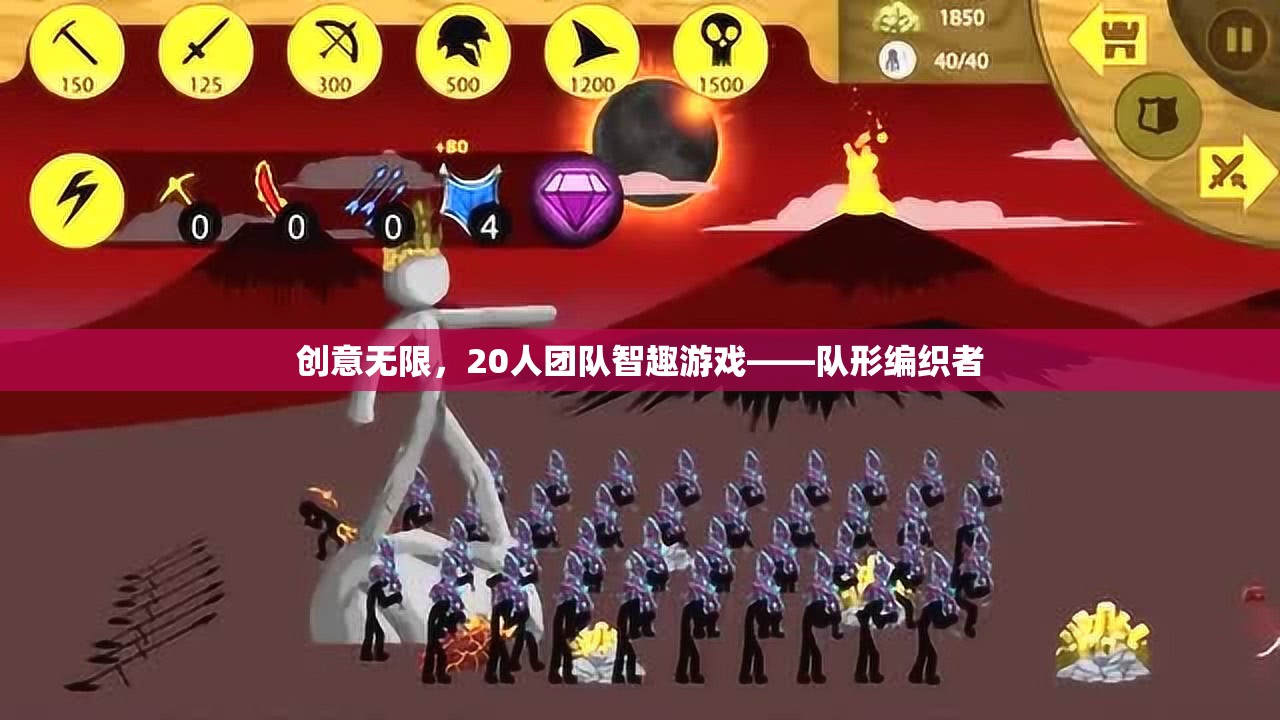 創(chuàng)意無限，20人團隊智趣游戲——隊形編織者