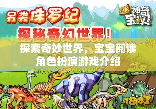 奇妙世界探索，寶寶閱讀角色扮演游戲