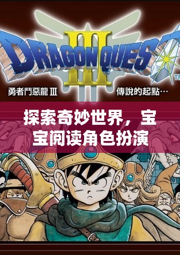 奇妙世界探索，寶寶閱讀角色扮演游戲