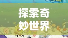 奇妙世界探索，寶寶閱讀角色扮演游戲