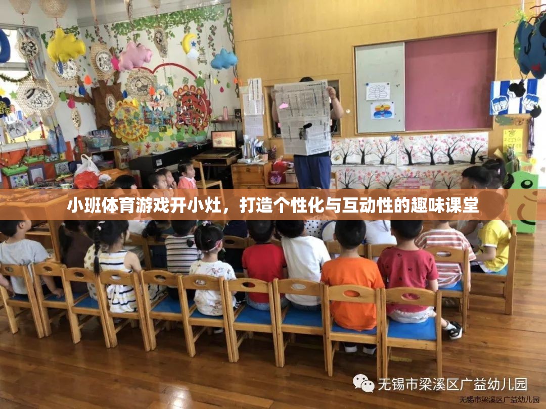 小班體育游戲，打造個性化與互動性的趣味課堂