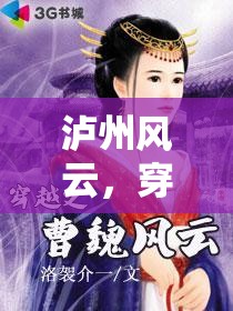 瀘州風(fēng)云，一場(chǎng)穿越時(shí)空的古韻角色扮演探險(xiǎn)之旅