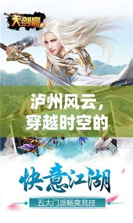 瀘州風(fēng)云，一場(chǎng)穿越時(shí)空的古韻角色扮演探險(xiǎn)之旅
