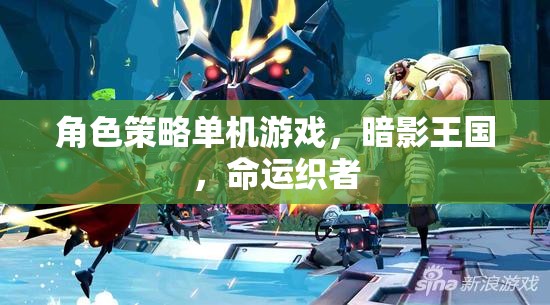 暗影王國，命運織者的策略冒險之旅