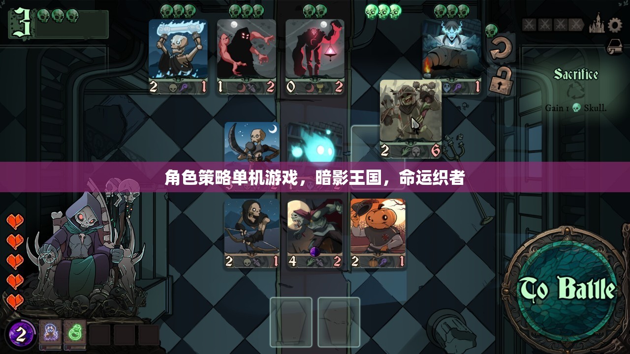 暗影王國，命運織者的策略冒險之旅