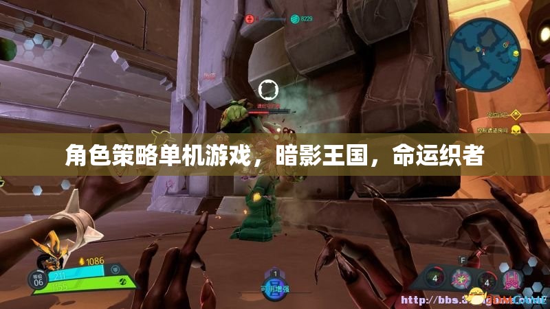 暗影王國，命運織者的策略冒險之旅