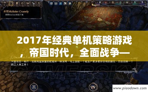 重燃策略之魂，2017年經(jīng)典單機(jī)游戲帝國(guó)時(shí)代與全面戰(zhàn)爭(zhēng)的輝煌篇章  第3張