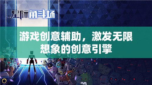 創(chuàng)意無限，游戲輔助工具的想象激發(fā)引擎