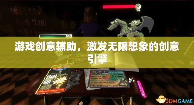 創(chuàng)意無限，游戲輔助工具的想象激發(fā)引擎