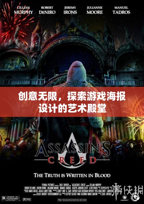 創(chuàng)意無界，探索游戲海報(bào)設(shè)計(jì)的藝術(shù)殿堂  第1張