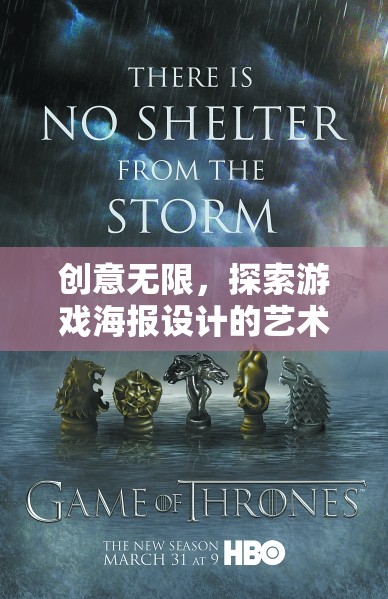 創(chuàng)意無界，探索游戲海報(bào)設(shè)計(jì)的藝術(shù)殿堂  第2張