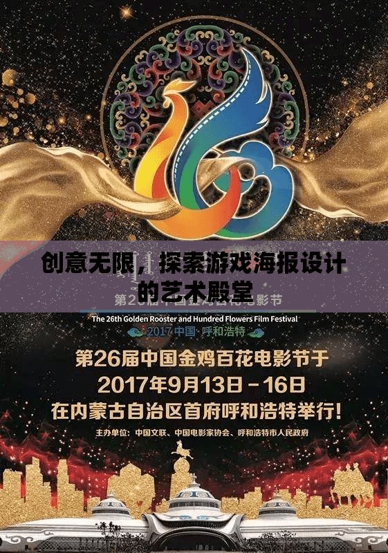 創(chuàng)意無界，探索游戲海報(bào)設(shè)計(jì)的藝術(shù)殿堂  第3張