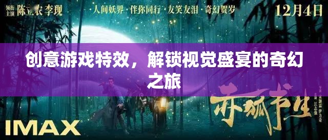 解鎖視覺盛宴，創(chuàng)意游戲特效的奇幻之旅