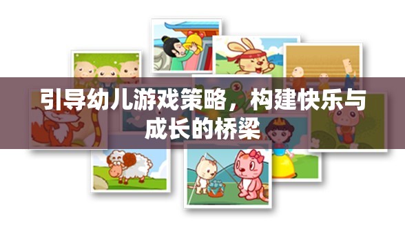 引導(dǎo)幼兒游戲策略，搭建快樂與成長的橋梁