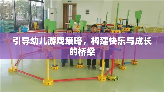 引導(dǎo)幼兒游戲策略，搭建快樂與成長的橋梁