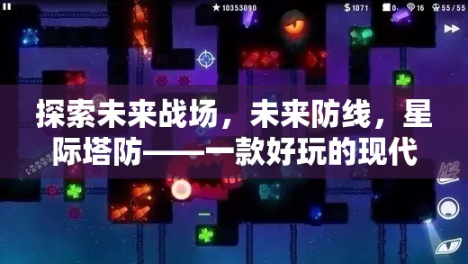 未來戰(zhàn)場，星際塔防——探索現(xiàn)代塔防策略的無限可能