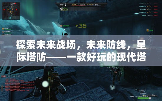 未來戰(zhàn)場，星際塔防——探索現(xiàn)代塔防策略的無限可能