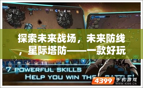 未來戰(zhàn)場，星際塔防——探索現(xiàn)代塔防策略的無限可能