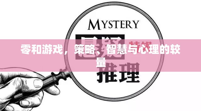 零和游戲，策略、智慧與心理的智勇對決