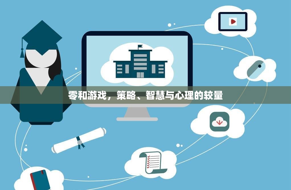 零和游戲，策略、智慧與心理的智勇對決