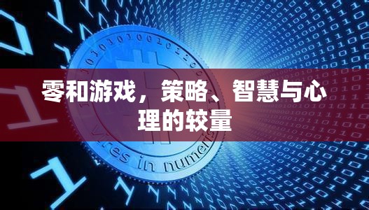 零和游戲，策略、智慧與心理的智勇對決