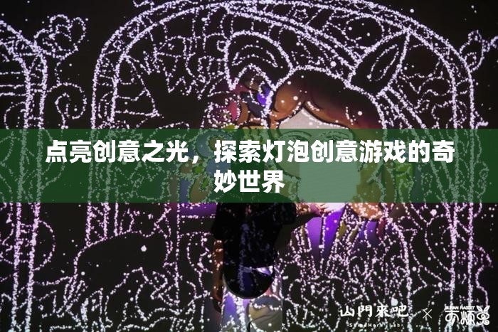 點(diǎn)亮創(chuàng)意之光，探索燈泡創(chuàng)意游戲的奇妙世界
