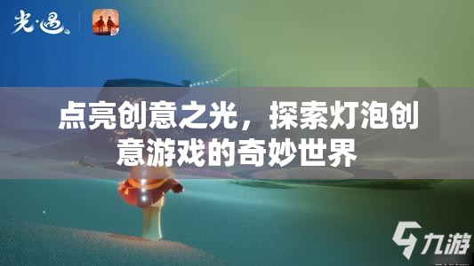 點(diǎn)亮創(chuàng)意之光，探索燈泡創(chuàng)意游戲的奇妙世界
