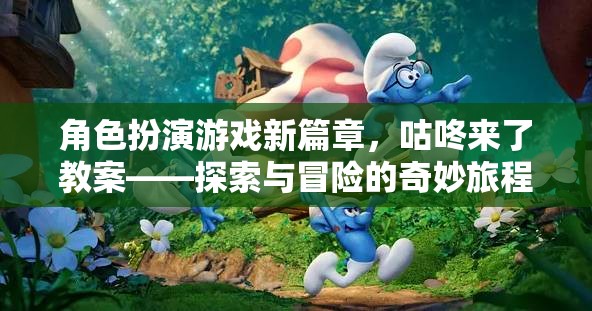 咕咚來了，角色扮演游戲新篇章——探索與冒險(xiǎn)的奇妙教育之旅
