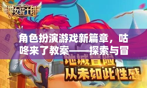 咕咚來了，角色扮演游戲新篇章——探索與冒險(xiǎn)的奇妙教育之旅