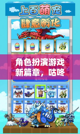 咕咚來了，角色扮演游戲新篇章——探索與冒險(xiǎn)的奇妙教育之旅