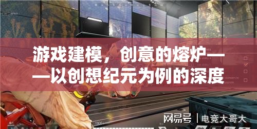創(chuàng)想紀元，游戲建模的創(chuàng)意熔爐