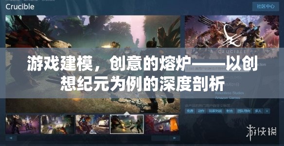 創(chuàng)想紀元，游戲建模的創(chuàng)意熔爐