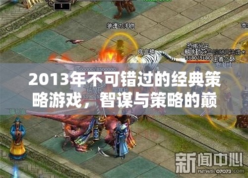 2013年經(jīng)典策略游戲，智謀與策略的巔峰對(duì)決
