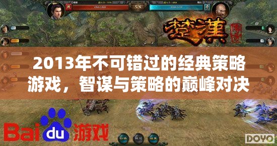 2013年經(jīng)典策略游戲，智謀與策略的巔峰對(duì)決