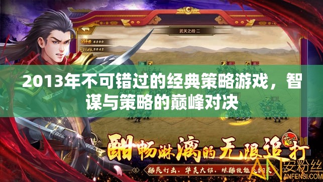 2013年經(jīng)典策略游戲，智謀與策略的巔峰對(duì)決