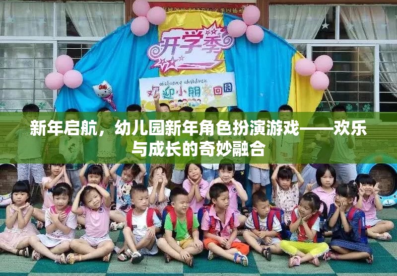 新年啟航，幼兒園新年角色扮演游戲——?dú)g樂與成長(zhǎng)的奇妙融合