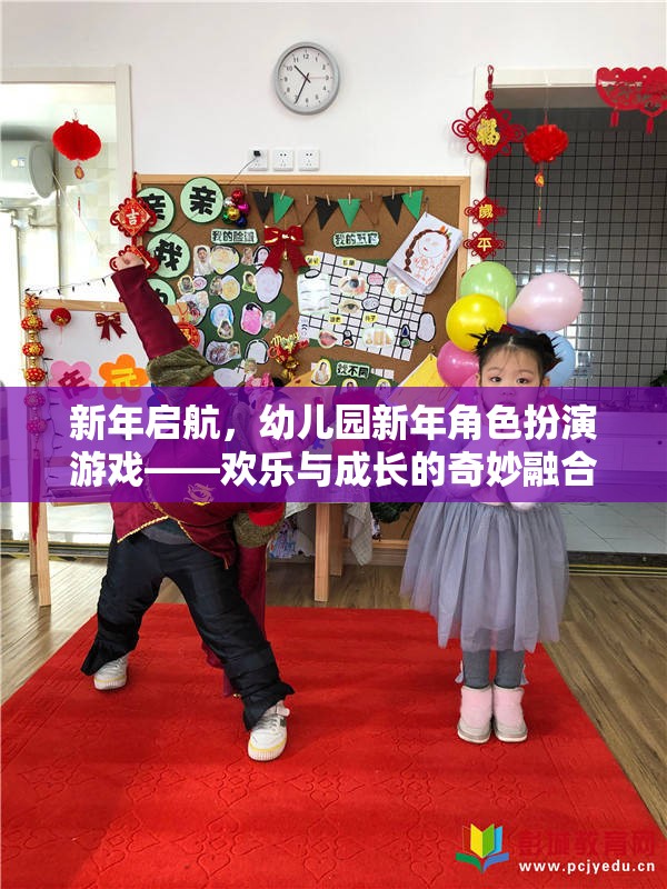 新年啟航，幼兒園新年角色扮演游戲——?dú)g樂與成長(zhǎng)的奇妙融合